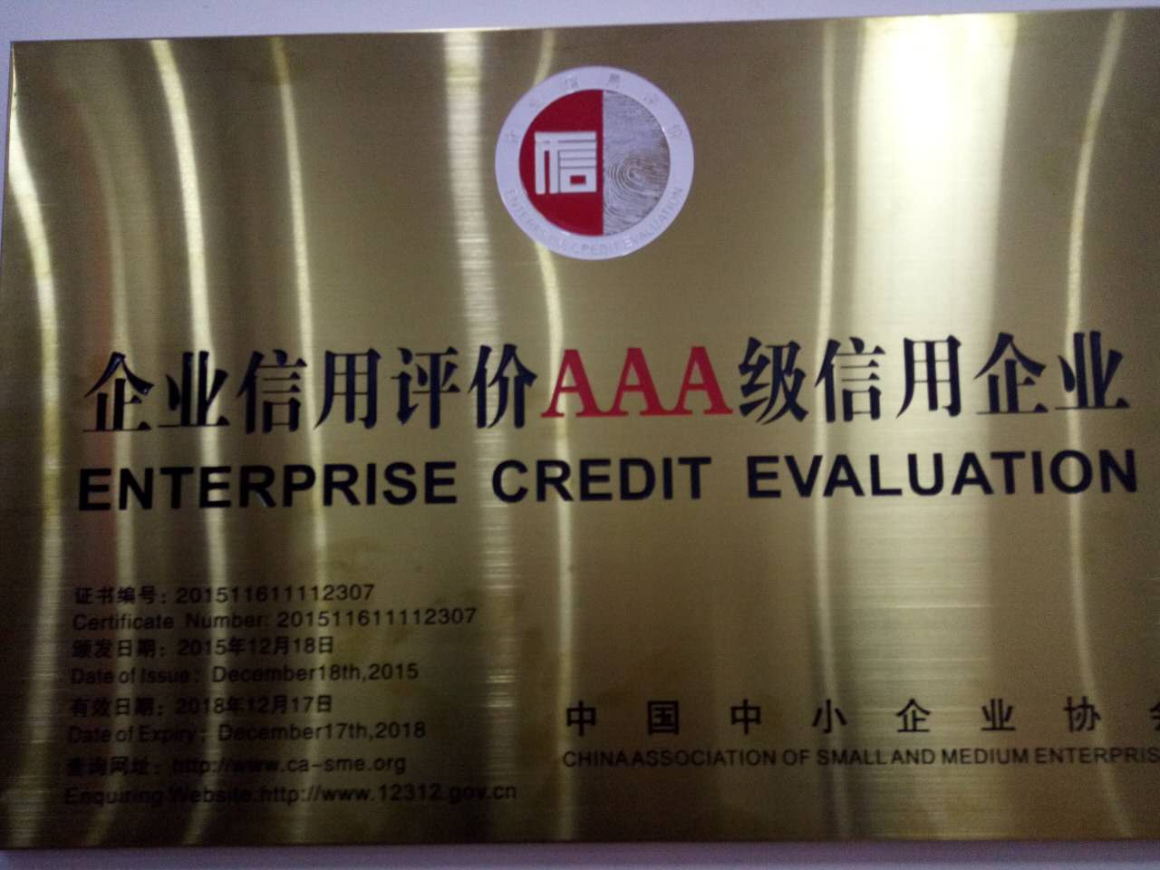 企業(yè)信用評價(jià)AAA級信用企業(yè)